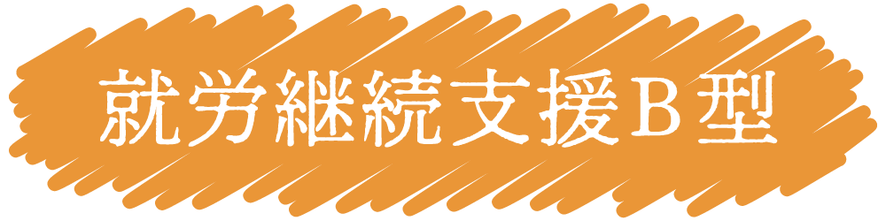 就労継続支援B型